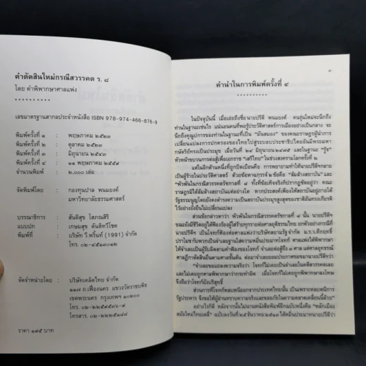 คำตัดสินใหม่ กรณีสวรรคต ร.8 - สันติสุข โสภณสิริ รูปที่ 8