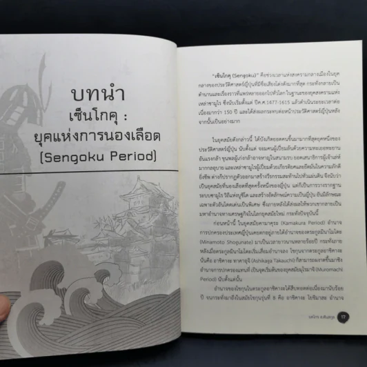 สงครามในประวัติศาสตร์ญี่ปุ่น ยุคเซ็นโกคุ - ยศไกร ส.ตันสกุล รูปที่ 14
