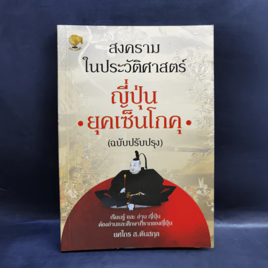 สงครามในประวัติศาสตร์ญี่ปุ่น ยุคเซ็นโกคุ - ยศไกร ส.ตันสกุล รูปที่ 1