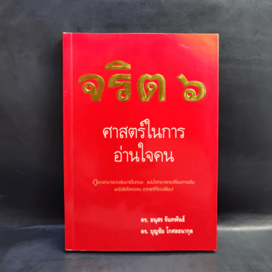 จริต 6 ศาสตร์ในการอ่านใจคน - ดร.อนุสร จันทพันธ์, ดร.บุญชัย โกศลธนากุล รูปที่ 1