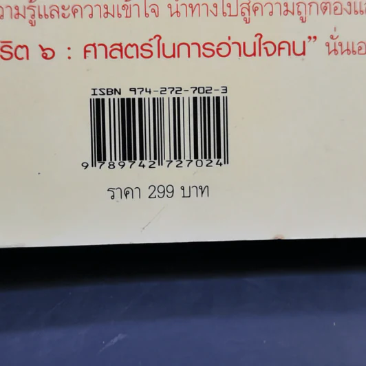 จริต 6 ศาสตร์ในการอ่านใจคน - ดร.อนุสร จันทพันธ์, ดร.บุญชัย โกศลธนากุล รูปที่ 11