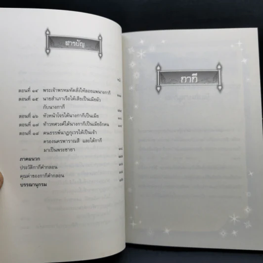 กากี - อุทัย ไชยานนท์ รูปที่ 11