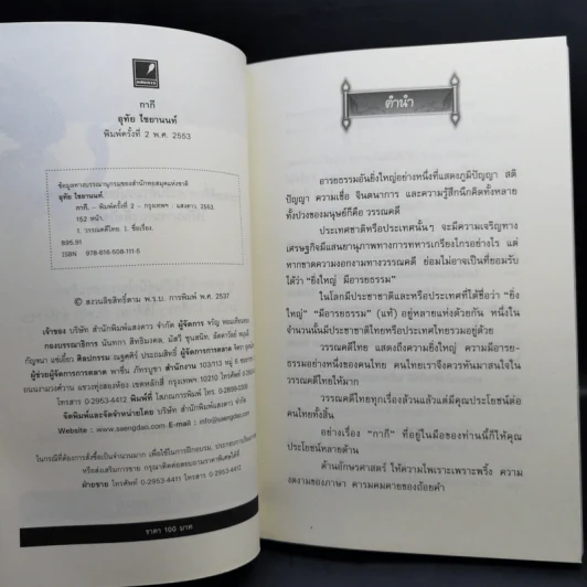 กากี - อุทัย ไชยานนท์ รูปที่ 9