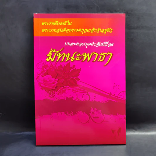 บทละคอนพูดคำฉันท์เรื่อง มัทนะพาธา - พระบาทสมเด็จพระมงกุฎเกล้าเจ้าอยู่หัว รูปที่ 1