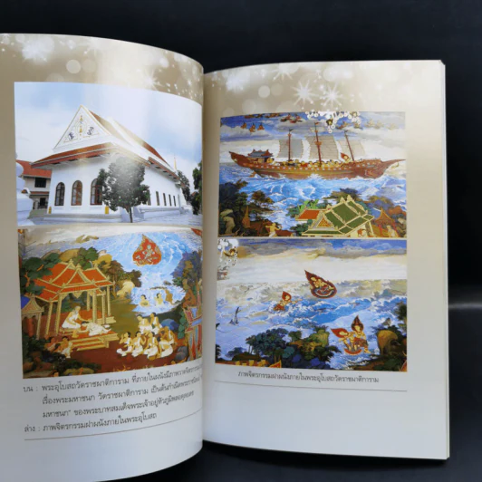 ความเป็นมาพระมหาชนก - รุ่งวิทย์ สุวรรณอภิชน รูปที่ 15