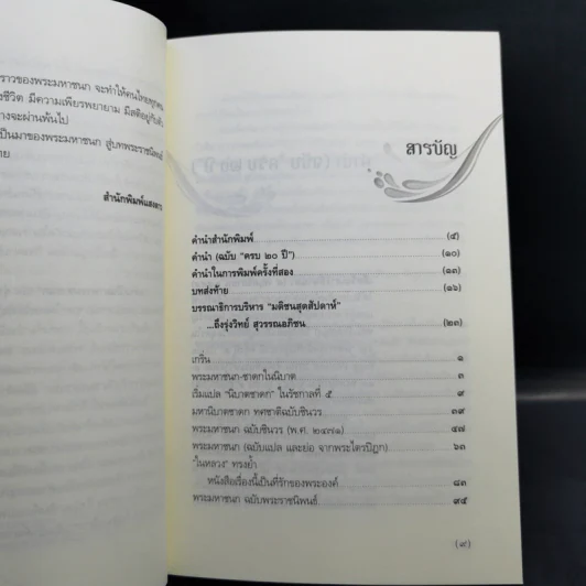 ความเป็นมาพระมหาชนก - รุ่งวิทย์ สุวรรณอภิชน รูปที่ 9