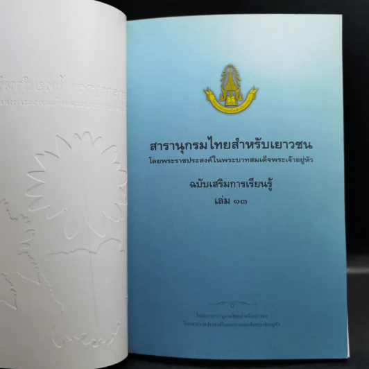 สารานุกรมไทยสำหรับเยาวชน ฉบับเสริมการเรียนรู้ เล่ม 13 บัว เฟิร์น กล้วยไม้ รูปที่ 8