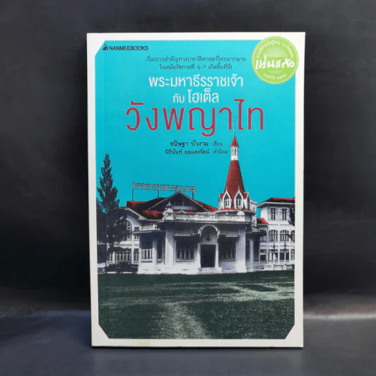 พระมหาธีรราชเจ้ากับโฮเต็ลวังพญาไท - ขนิษฐา บัวงาม รูปที่ 1