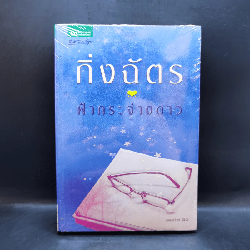 ฟ้ากระจ่างดาว - กิ่งฉัตร รูปที่ 1