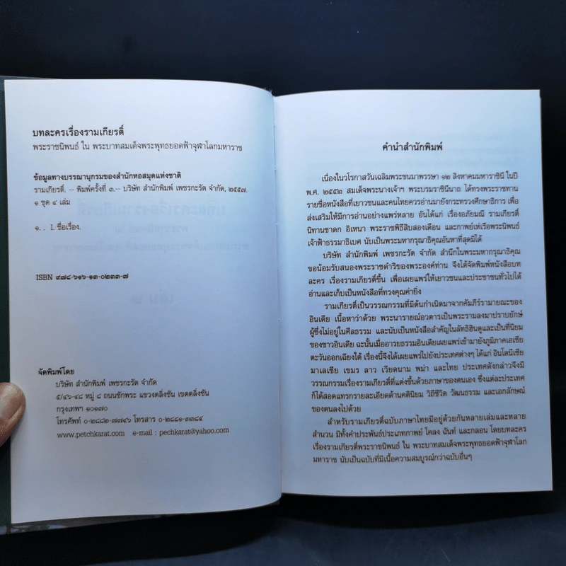 บทละครเรื่องรามเกียรติ์ 4 เล่มจบ Boxset - พระบาทสมเด็จพระพุทธยอดฟ้าจุฬาโลก รูปที่ 13