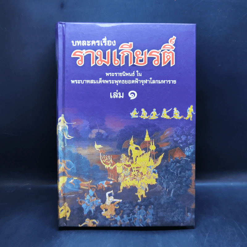 บทละครเรื่องรามเกียรติ์ 4 เล่มจบ Boxset - พระบาทสมเด็จพระพุทธยอดฟ้าจุฬาโลก รูปที่ 9