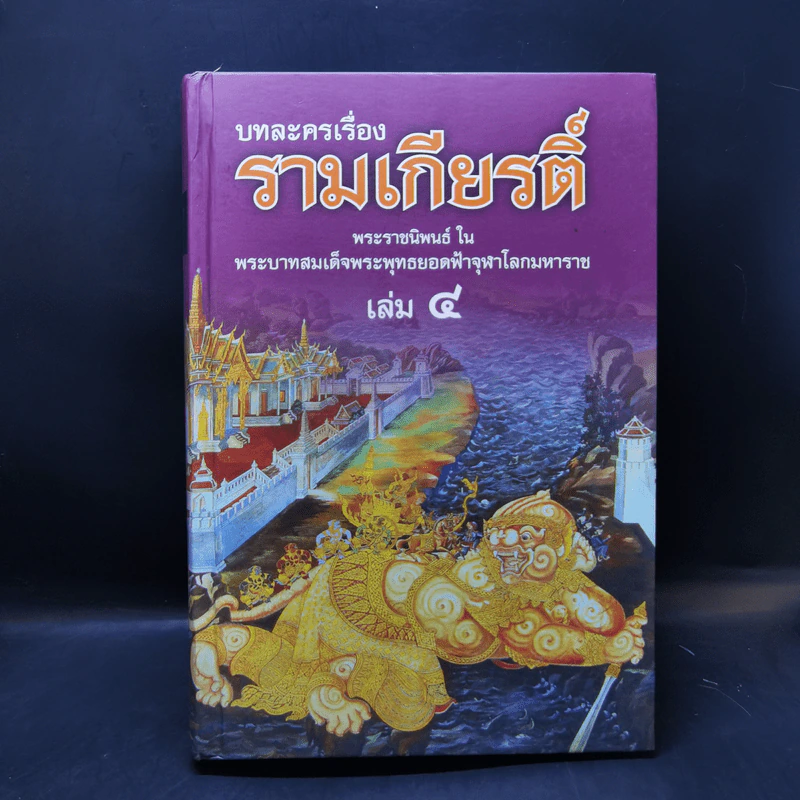 บทละครเรื่องรามเกียรติ์ 4 เล่มจบ Boxset - พระบาทสมเด็จพระพุทธยอดฟ้าจุฬาโลก รูปที่ 18