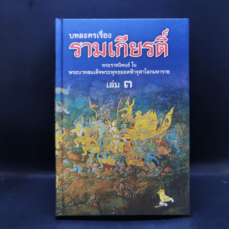 บทละครเรื่องรามเกียรติ์ 4 เล่มจบ Boxset - พระบาทสมเด็จพระพุทธยอดฟ้าจุฬาโลก รูปที่ 15
