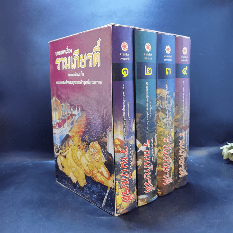 บทละครเรื่องรามเกียรติ์ 4 เล่มจบ Boxset - พระบาทสมเด็จพระพุทธยอดฟ้าจุฬาโลก รูปที่ 2