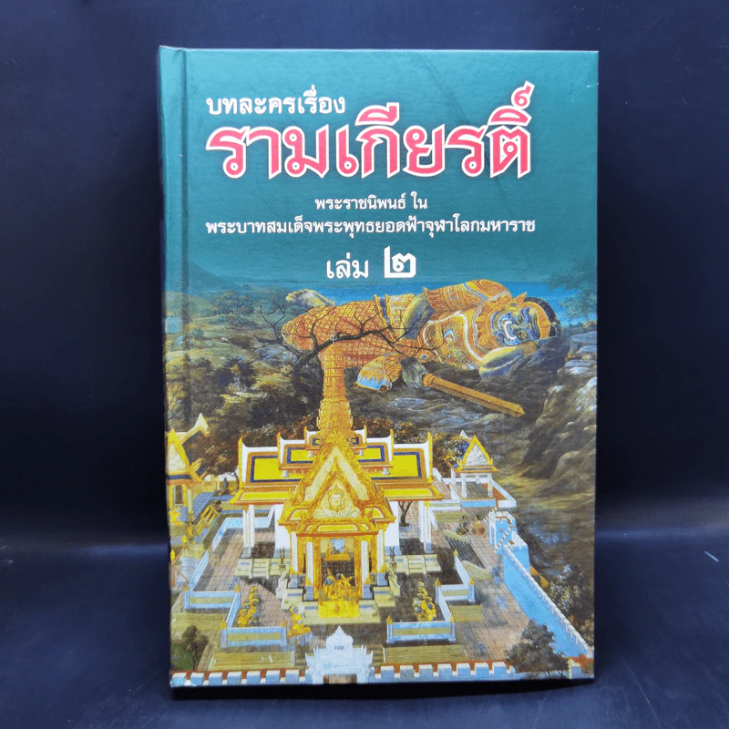 บทละครเรื่องรามเกียรติ์ 4 เล่มจบ Boxset - พระบาทสมเด็จพระพุทธยอดฟ้าจุฬาโลก รูปที่ 12