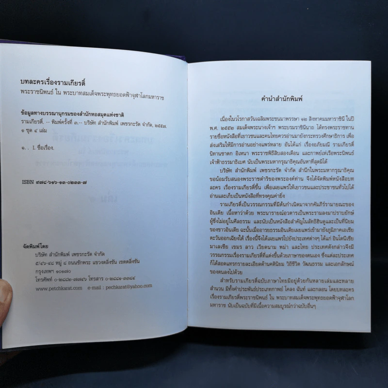 บทละครเรื่องรามเกียรติ์ 4 เล่มจบ Boxset - พระบาทสมเด็จพระพุทธยอดฟ้าจุฬาโลก รูปที่ 10