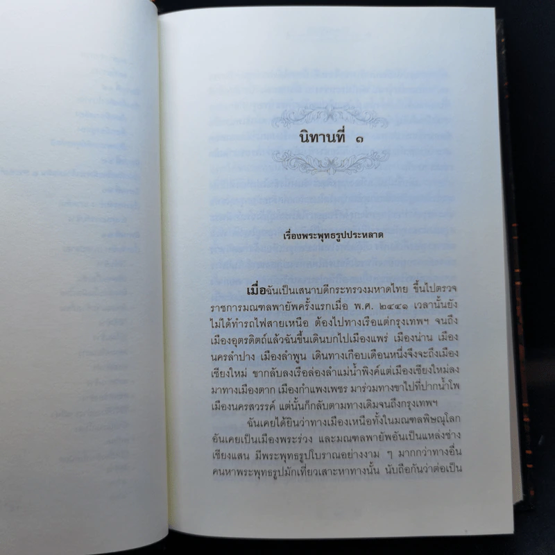 นิทานโบราณคดี - สมเด็จกรมพระยาดำรงราชานุภาพ รูปที่ 11