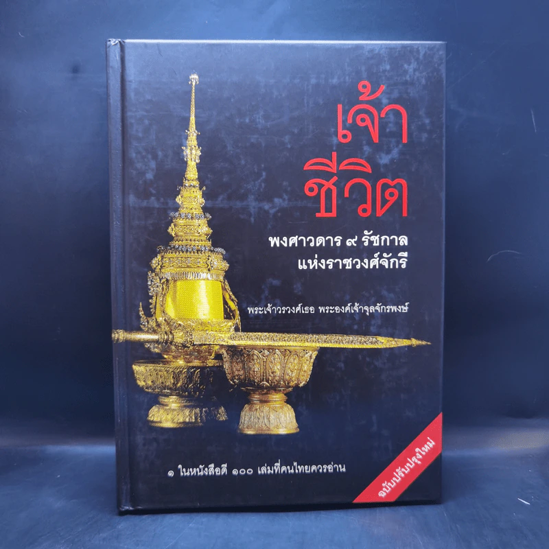 เจ้าชีวิต พงศาวดาร 9 รัชกาลแห่งราชวงศ์จักรี - พระเจ้าวรวงศ์เธอ พระองค์เจ้าจุลจักรพงษ์ รูปที่ 1