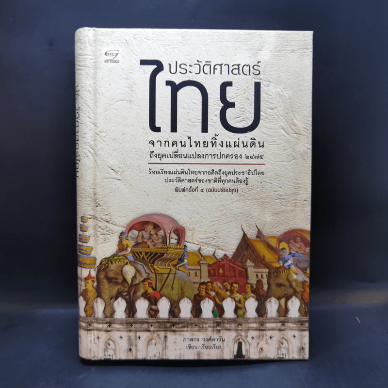 ประวัติศาสตร์ไทย จากคนไทยทิ้งแผ่นดินถึงยุคเปลี่ยนแปลงการปกครอง 2475 - ภาสกร วงศ์ตาวัน รูปที่ 1