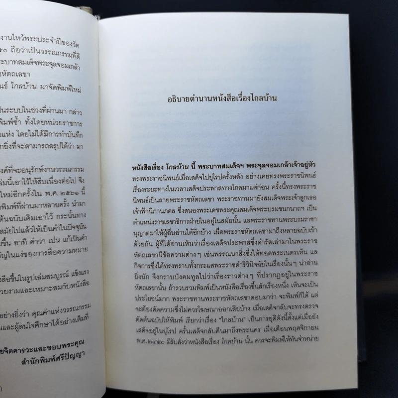 ไกลบ้าน - พระบาทสมเด็จพระจุลจอมเกล้าเจ้าอยู่หัว รูปที่ 10
