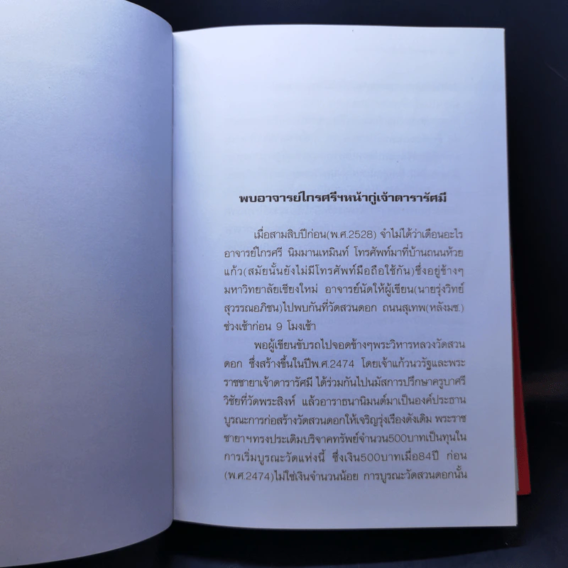 เจ้าดารารัศมี : พระศรีมิ่งเมืองเชียงใหม่ - รุ่งวิทย์ สุวรรณอภิชน รูปที่ 12