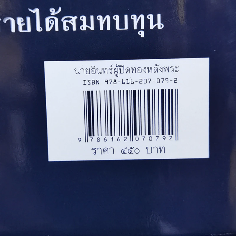 นายอินทร์ ผู้ปิดทองหลังพระ - พระบาทสมเด็จพระเจ้าอยู่หัวภูมิพลอดุลยเดชฯ รูปที่ 16