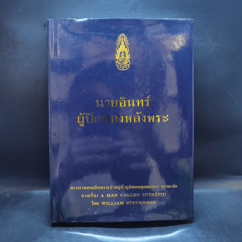 นายอินทร์ ผู้ปิดทองหลังพระ - พระบาทสมเด็จพระเจ้าอยู่หัวภูมิพลอดุลยเดชฯ รูปที่ 1