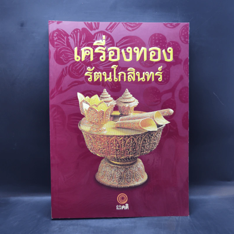 เครื่องทองรัตนโกสินทร์ รูปที่ 1