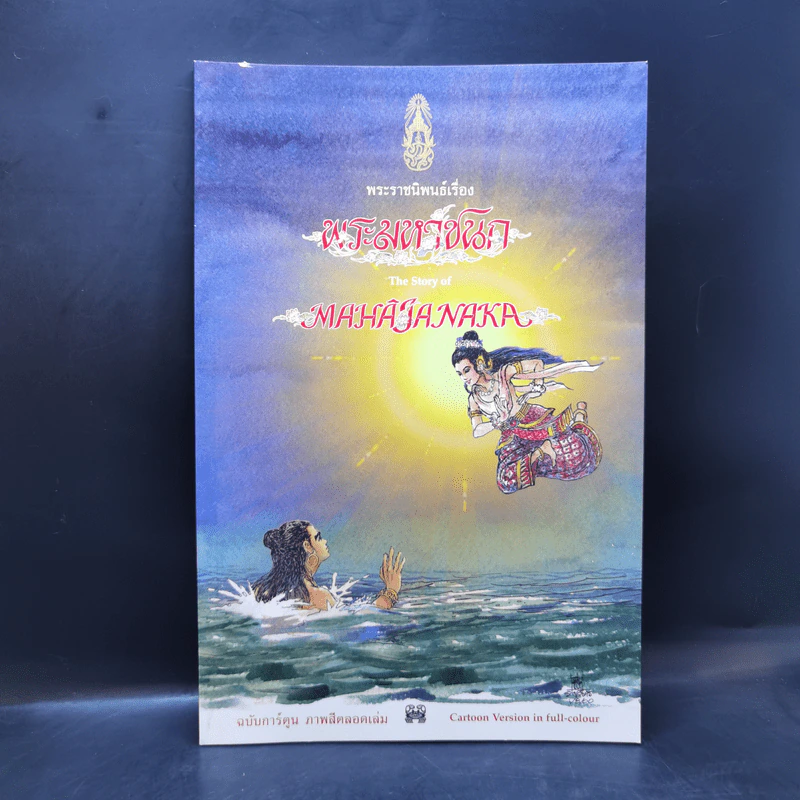พระมหาชนก The Story of Mahajanaka ภาพสี 2ภาษา รูปที่ 1