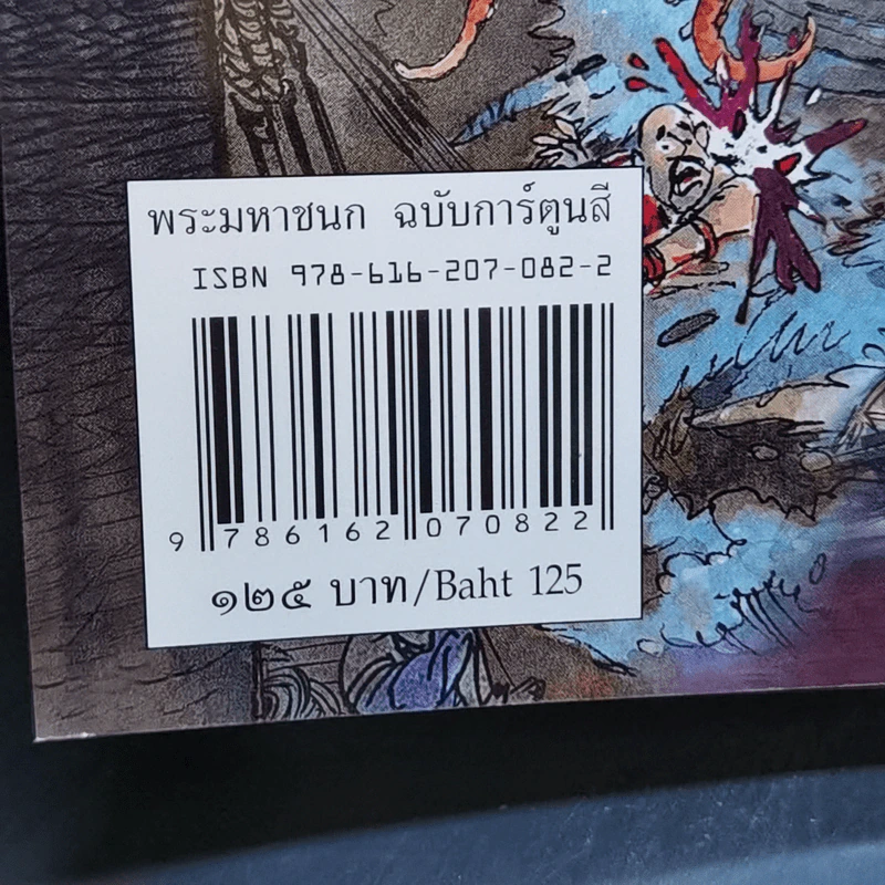 พระมหาชนก The Story of Mahajanaka ภาพสี 2ภาษา รูปที่ 14