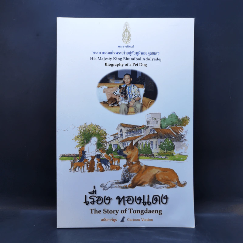 เรื่องทองแดง The Story of Tongdaeng ฉบับการ์ตูน ภาพสี รูปที่ 1