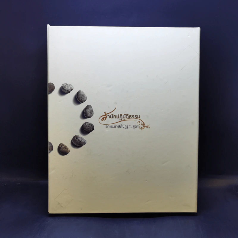 สำนักปฏิบัติธรรม ตามแนวสติปัฏฐานสูตร Boxset รูปที่ 2