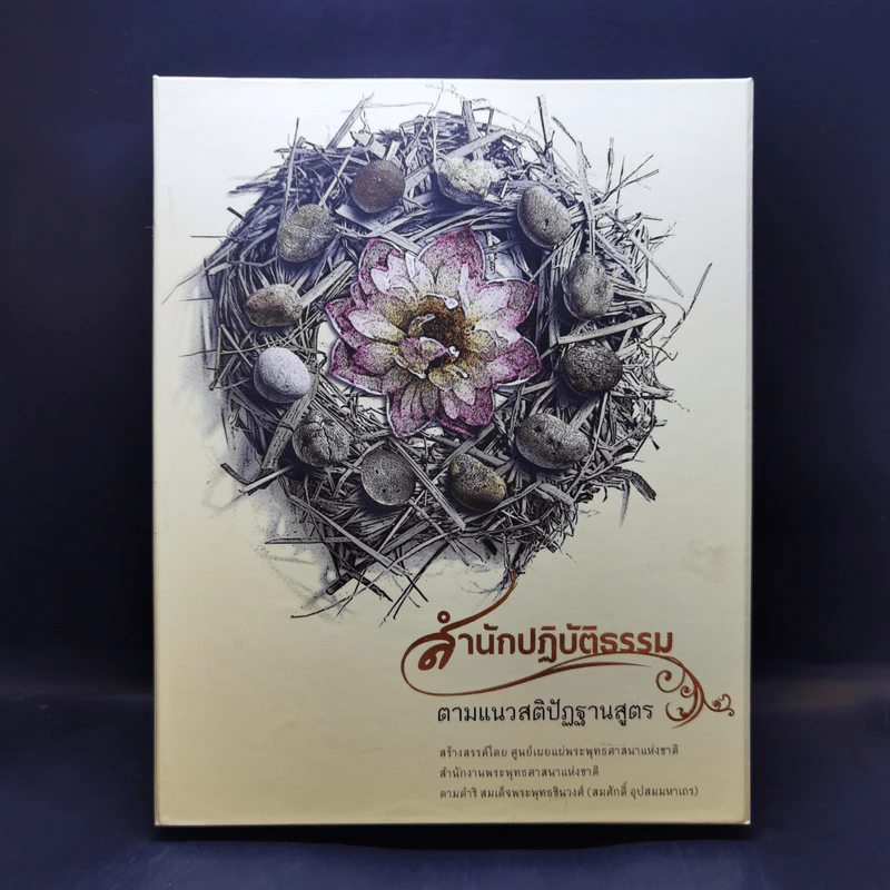 สำนักปฏิบัติธรรม ตามแนวสติปัฏฐานสูตร Boxset รูปที่ 1