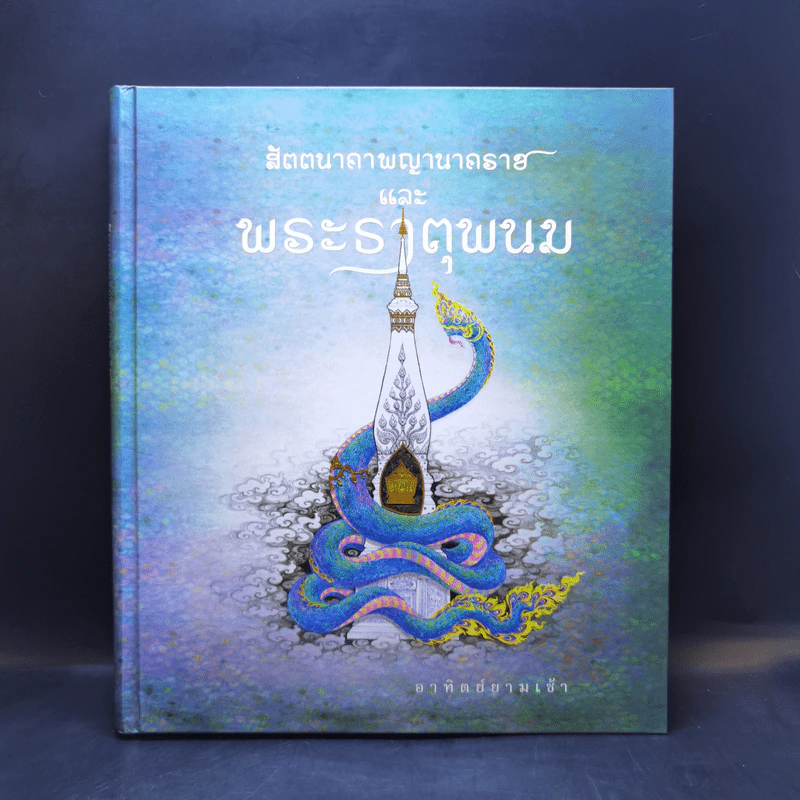 สัตตนาคาพญานาคราชและพระธาตุพนม - อาทิตย์ยามเช้า รูปที่ 1