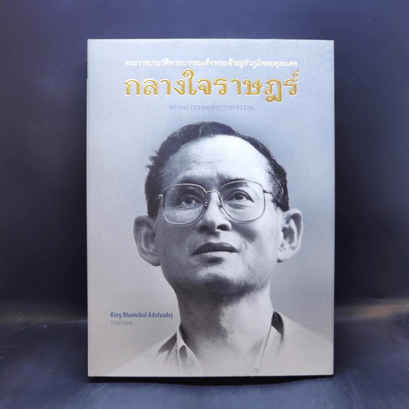 กลางใจราษฎร์ : หกทศวรรษแห่งการทรงงาน รูปที่ 1