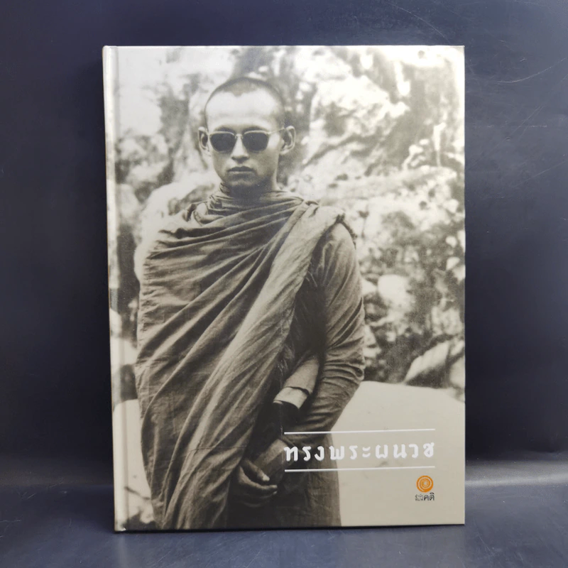 ทรงพระผนวช รัชกาลที่ 9 รูปที่ 1