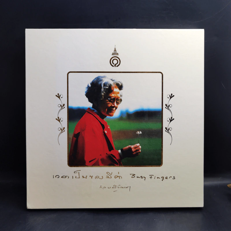 เวลาเป็นของมีค่า Boxset - สมเด็จพระเจ้าพี่นางเธอ เจ้าฟ้ากัลยาณิวัฒนา รูปที่ 1