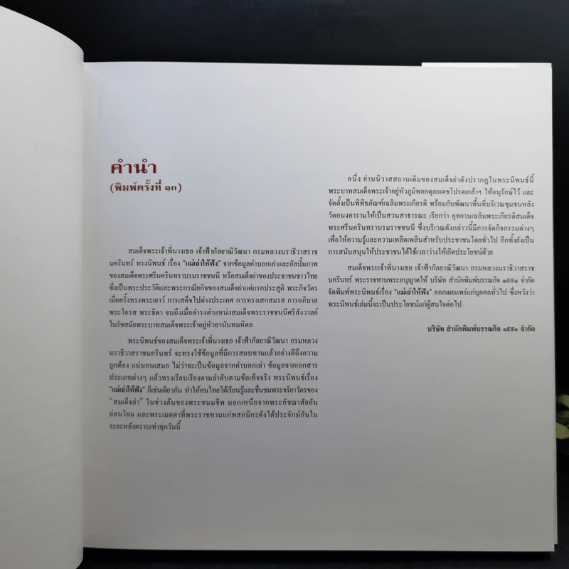 แม่เล่าให้ฟัง Boxset - สมเด็จพระเจ้าพี่นางเธอฯ รูปที่ 12