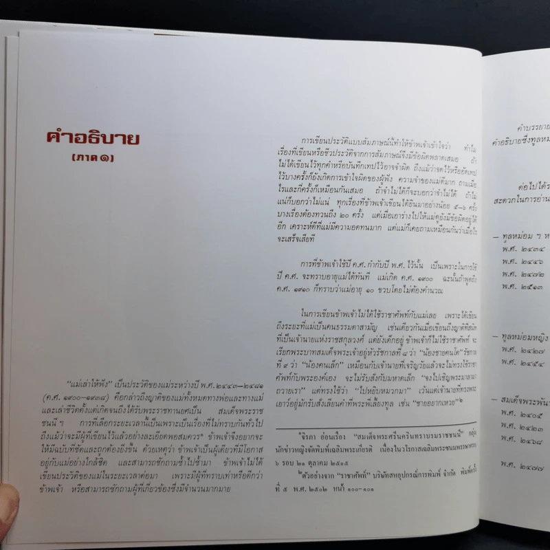 แม่เล่าให้ฟัง Boxset - สมเด็จพระเจ้าพี่นางเธอฯ รูปที่ 14