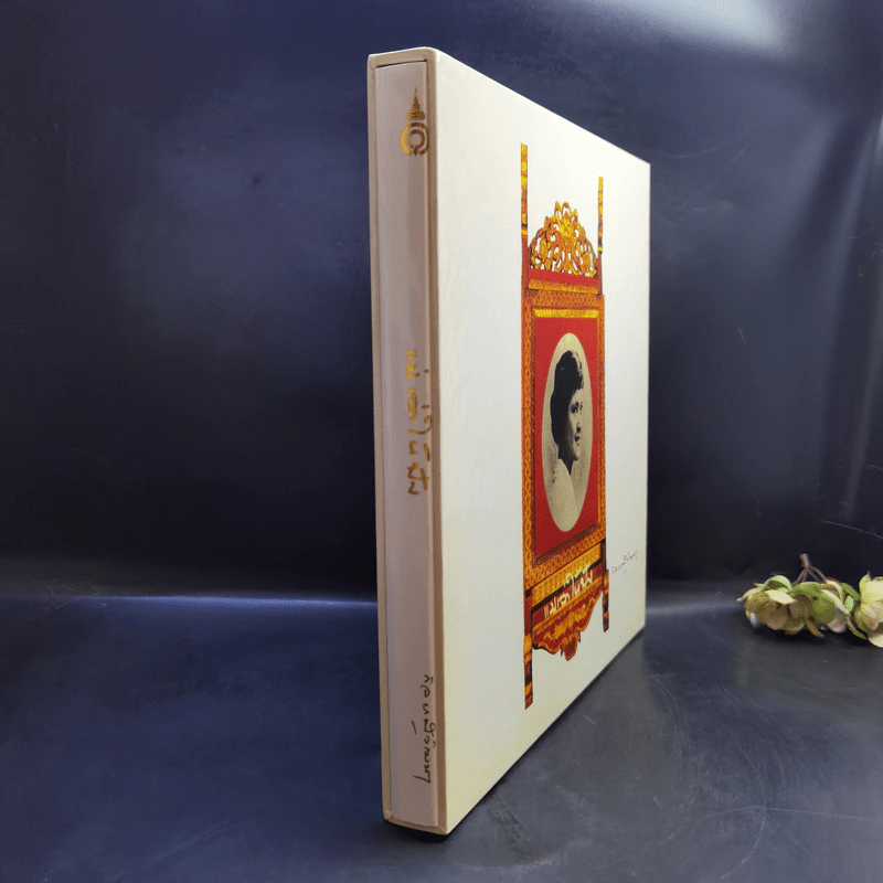 แม่เล่าให้ฟัง Boxset - สมเด็จพระเจ้าพี่นางเธอฯ รูปที่ 2
