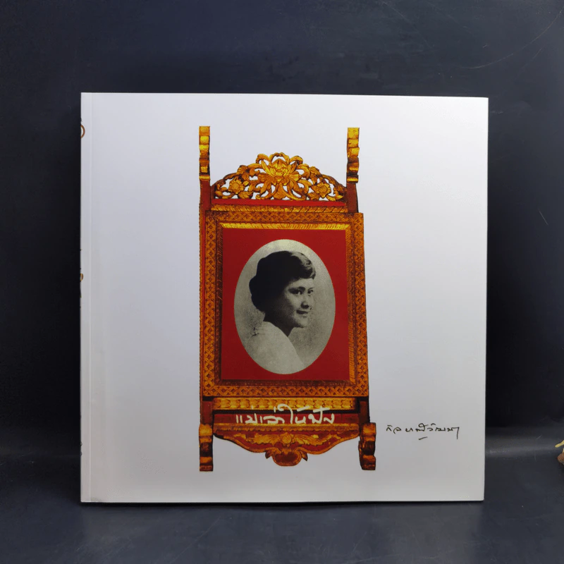 แม่เล่าให้ฟัง Boxset - สมเด็จพระเจ้าพี่นางเธอฯ รูปที่ 3