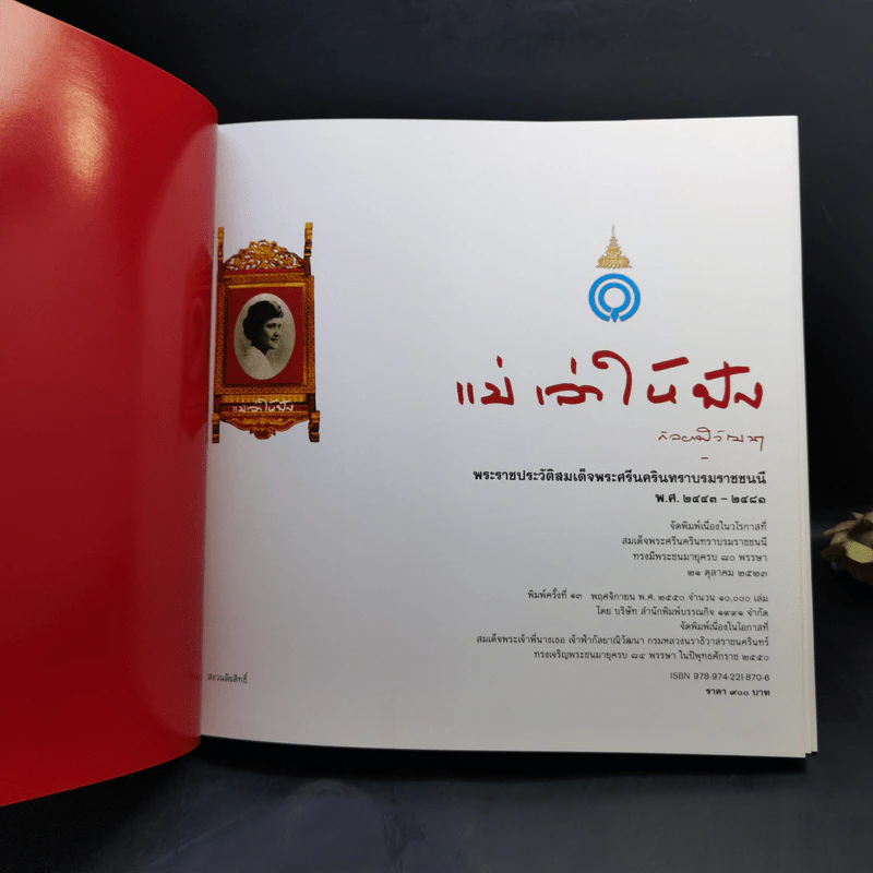 แม่เล่าให้ฟัง Boxset - สมเด็จพระเจ้าพี่นางเธอฯ รูปที่ 9