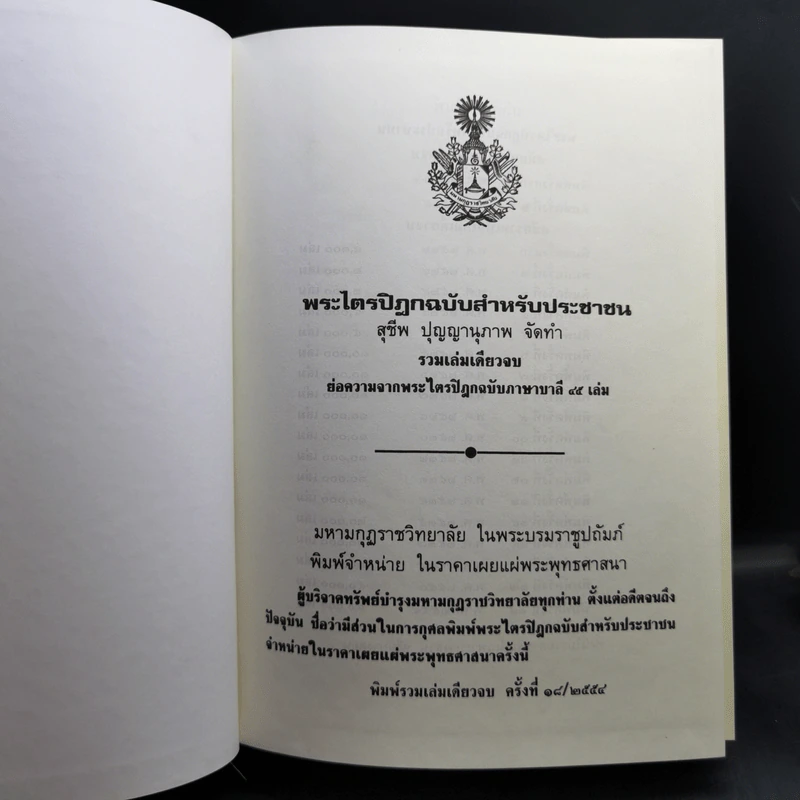 พระไตรปิฎก ฉบับสำหรับประชาชน ย่อความจากพระไตรปิฎกฉบับภาษาบาลี 45 เล่ม รูปที่ 8