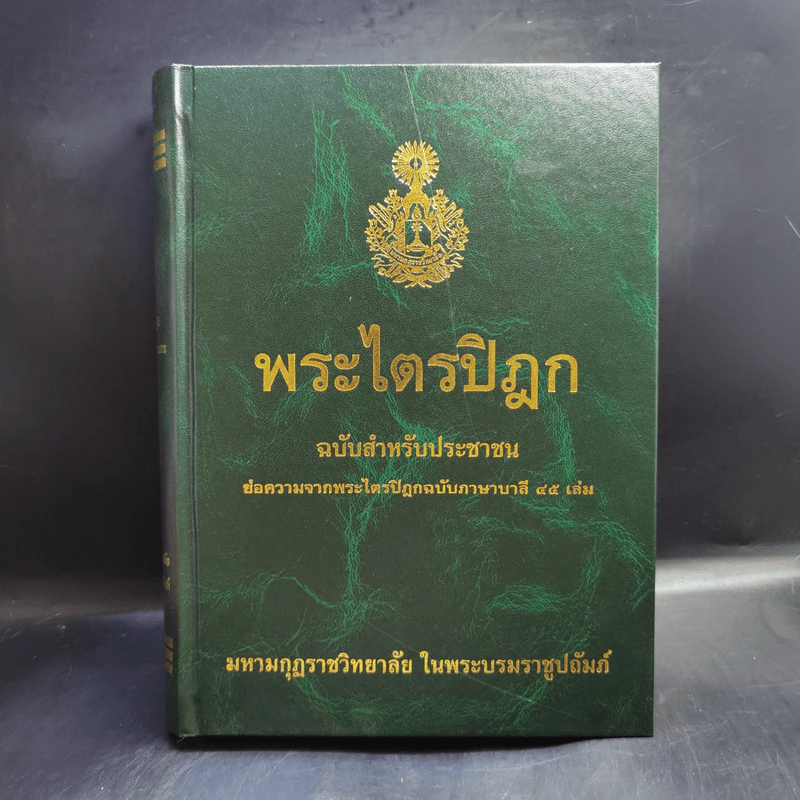 พระไตรปิฎก ฉบับสำหรับประชาชน ย่อความจากพระไตรปิฎกฉบับภาษาบาลี 45 เล่ม รูปที่ 1