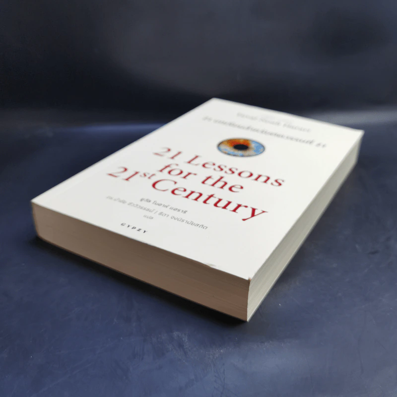 21 บทเรียนสำหรับศตวรรษที่ 21 - Yuval Noah Harari (ยูวัล โนอาห์ แฮรารี) รูปที่ 7