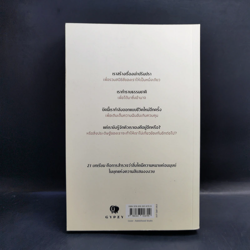 21 บทเรียนสำหรับศตวรรษที่ 21 - Yuval Noah Harari (ยูวัล โนอาห์ แฮรารี) รูปที่ 2