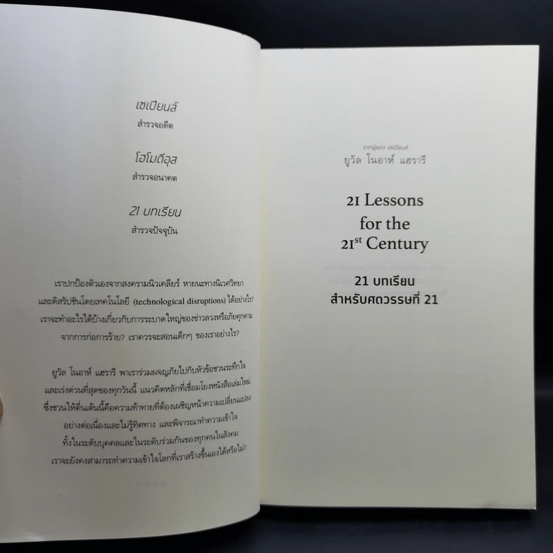 21 บทเรียนสำหรับศตวรรษที่ 21 - Yuval Noah Harari (ยูวัล โนอาห์ แฮรารี) รูปที่ 8