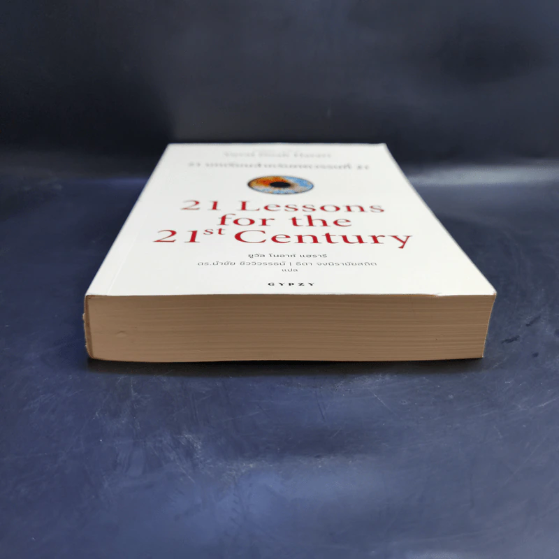 21 บทเรียนสำหรับศตวรรษที่ 21 - Yuval Noah Harari (ยูวัล โนอาห์ แฮรารี) รูปที่ 4