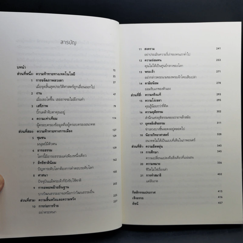 21 บทเรียนสำหรับศตวรรษที่ 21 - Yuval Noah Harari (ยูวัล โนอาห์ แฮรารี) รูปที่ 11