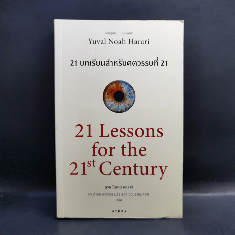 21 บทเรียนสำหรับศตวรรษที่ 21 - Yuval Noah Harari (ยูวัล โนอาห์ แฮรารี) รูปที่ 1